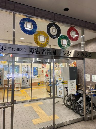 千代田区立障害者福祉センター　えみふる
